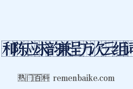 和陈应求韵兼呈方次云组词是什么意思的图片